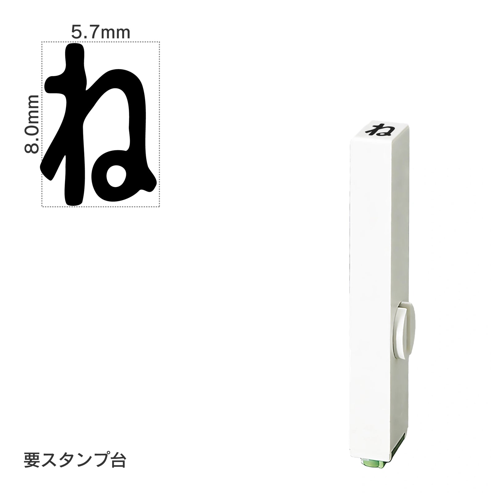 エンドレススタンプ 単品ひらがな(1号) [ね] EN-BH1