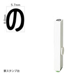 エンドレススタンプ 単品ひらがな(1号) [の] EN-BH1