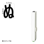 エンドレススタンプ 単品ひらがな(1号) [ぬ] EN-BH1