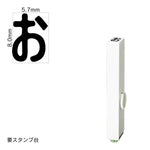 エンドレススタンプ 単品ひらがな(1号) [お] EN-BH1