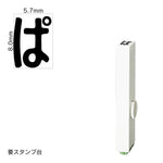 エンドレススタンプ 単品ひらがな(1号) [ぱ] EN-BH1