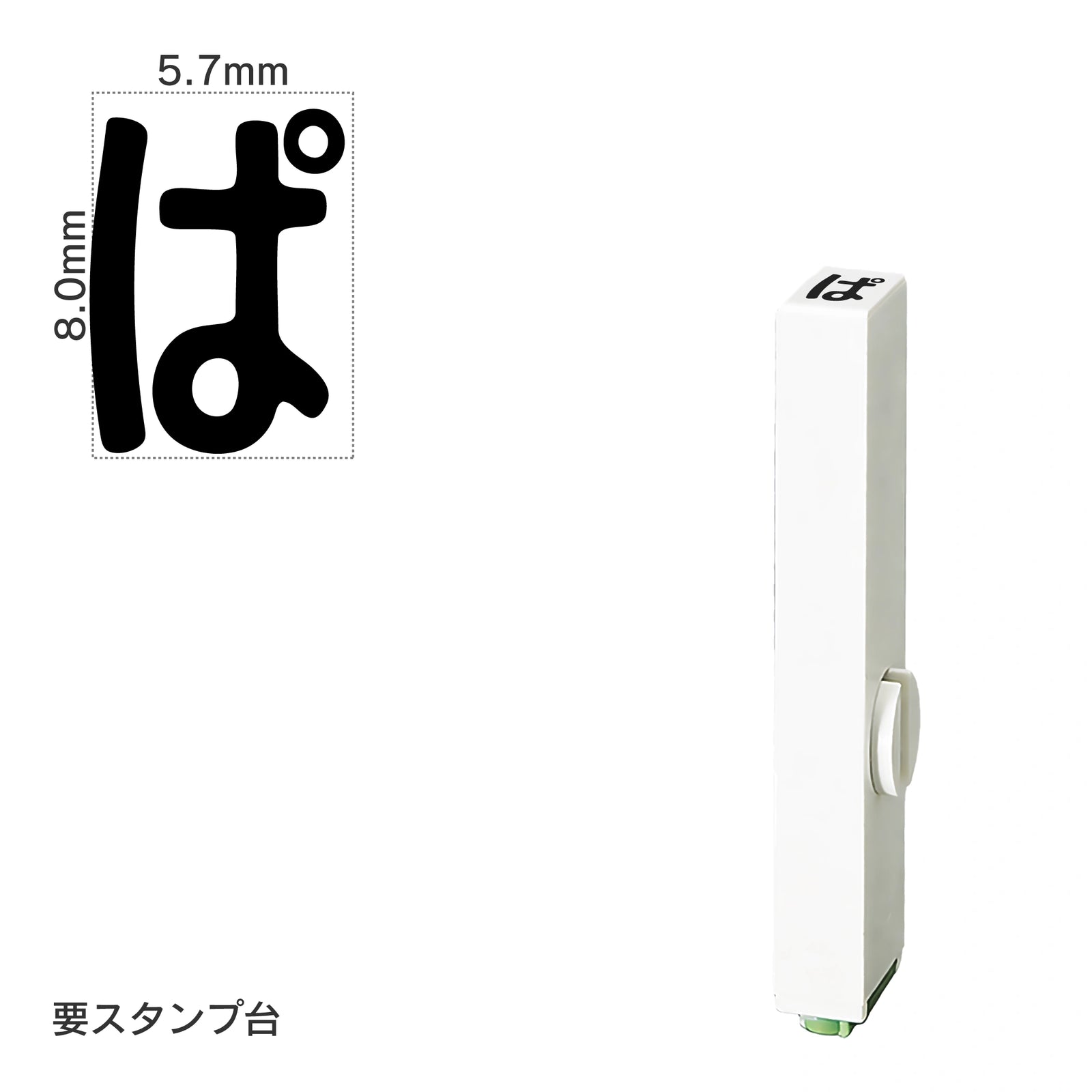 エンドレススタンプ 単品ひらがな(1号) [ぱ] EN-BH1