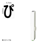エンドレススタンプ 単品ひらがな(1号) [ぴ] EN-BH1