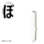 エンドレススタンプ 単品ひらがな(1号) [ぽ] EN-BH1