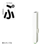 エンドレススタンプ 単品ひらがな(1号) [ぷ] EN-BH1