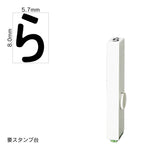 エンドレススタンプ 単品ひらがな(1号) [ら] EN-BH1