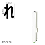 エンドレススタンプ 単品ひらがな(1号) [れ] EN-BH1