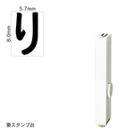 エンドレススタンプ 単品ひらがな(1号) [り] EN-BH1