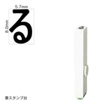 エンドレススタンプ 単品ひらがな(1号) [る] EN-BH1