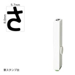 エンドレススタンプ 単品ひらがな(1号) [さ] EN-BH1