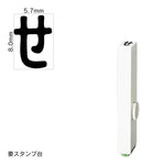 エンドレススタンプ 単品ひらがな(1号) [せ] EN-BH1