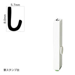 エンドレススタンプ 単品ひらがな(1号) [し] EN-BH1