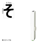エンドレススタンプ 単品ひらがな(1号) [そ] EN-BH1