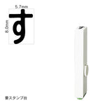 エンドレススタンプ 単品ひらがな(1号) [す] EN-BH1