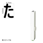 エンドレススタンプ 単品ひらがな(1号) [た] EN-BH1