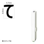 エンドレススタンプ 単品ひらがな(1号) [て] EN-BH1
