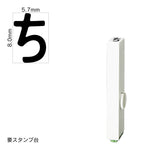 エンドレススタンプ 単品ひらがな(1号) [ち] EN-BH1