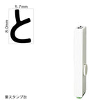 エンドレススタンプ 単品ひらがな(1号) [と] EN-BH1