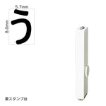 エンドレススタンプ 単品ひらがな(1号) [う] EN-BH1
