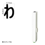 エンドレススタンプ 単品ひらがな(1号) [わ] EN-BH1