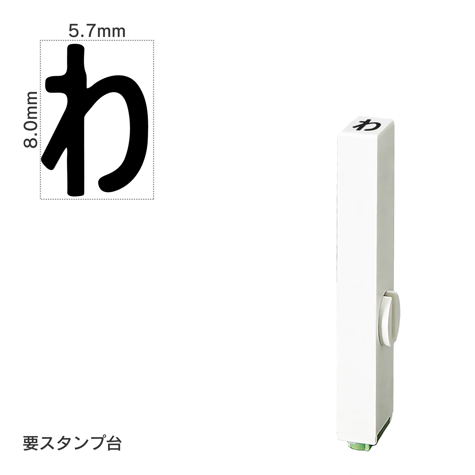 エンドレススタンプ 単品ひらがな(1号) [わ] EN-BH1