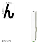 エンドレススタンプ 単品ひらがな(1号) [ゑ] EN-BH1