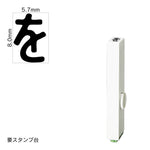 エンドレススタンプ 単品ひらがな(1号) [ゐ] EN-BH1