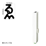 エンドレススタンプ 単品ひらがな(1号) [を] EN-BH1