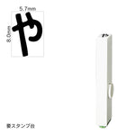 エンドレススタンプ 単品ひらがな(1号) [や] EN-BH1