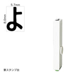 エンドレススタンプ 単品ひらがな(1号) [よ] EN-BH1