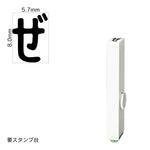 エンドレススタンプ 単品ひらがな(1号) [ぜ] EN-BH1