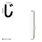 エンドレススタンプ 単品ひらがな(1号) [じ] EN-BH1