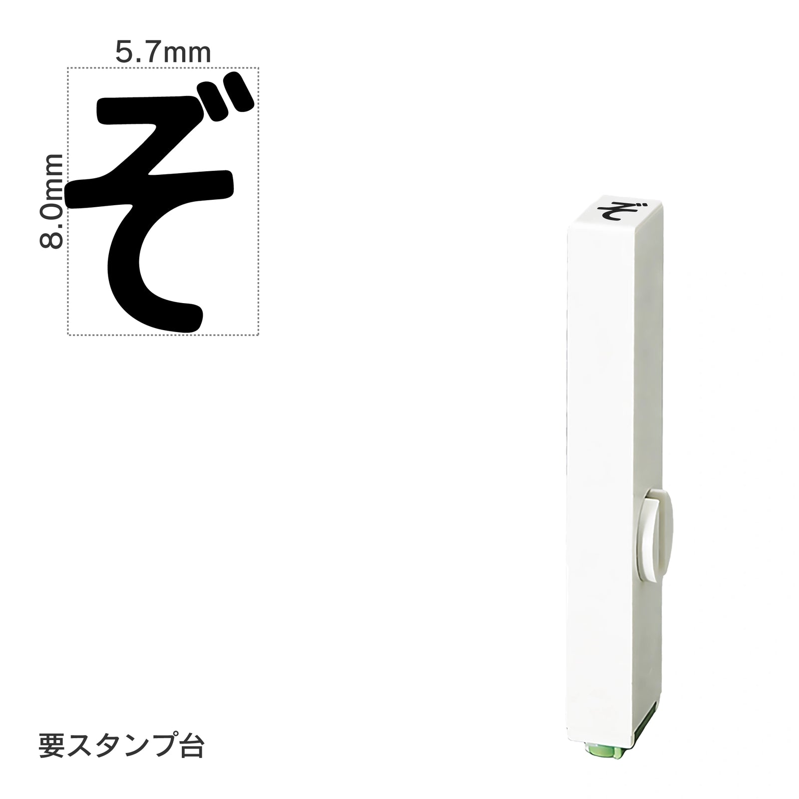 エンドレススタンプ 単品ひらがな(1号) [ぞ] EN-BH1