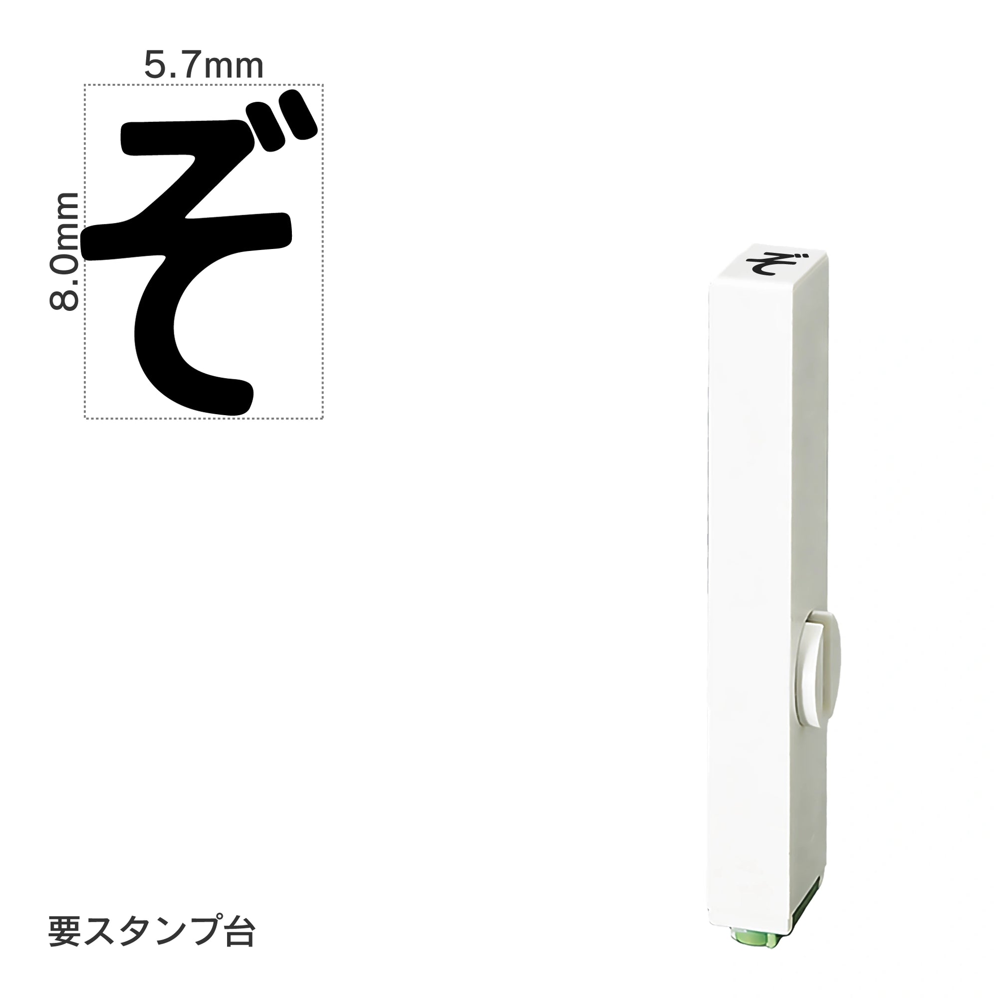 エンドレススタンプ 単品ひらがな(1号) [ぞ] EN-BH1