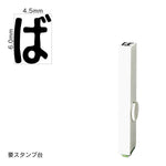 エンドレススタンプ 単品ひらがな(2号) [ば] EN-BH2