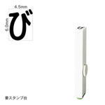 エンドレススタンプ 単品ひらがな(2号) [び] EN-BH2