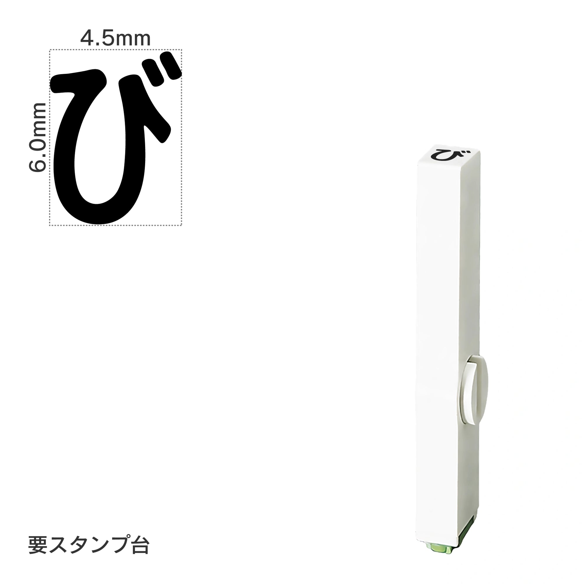 エンドレススタンプ 単品ひらがな(2号) [び] EN-BH2