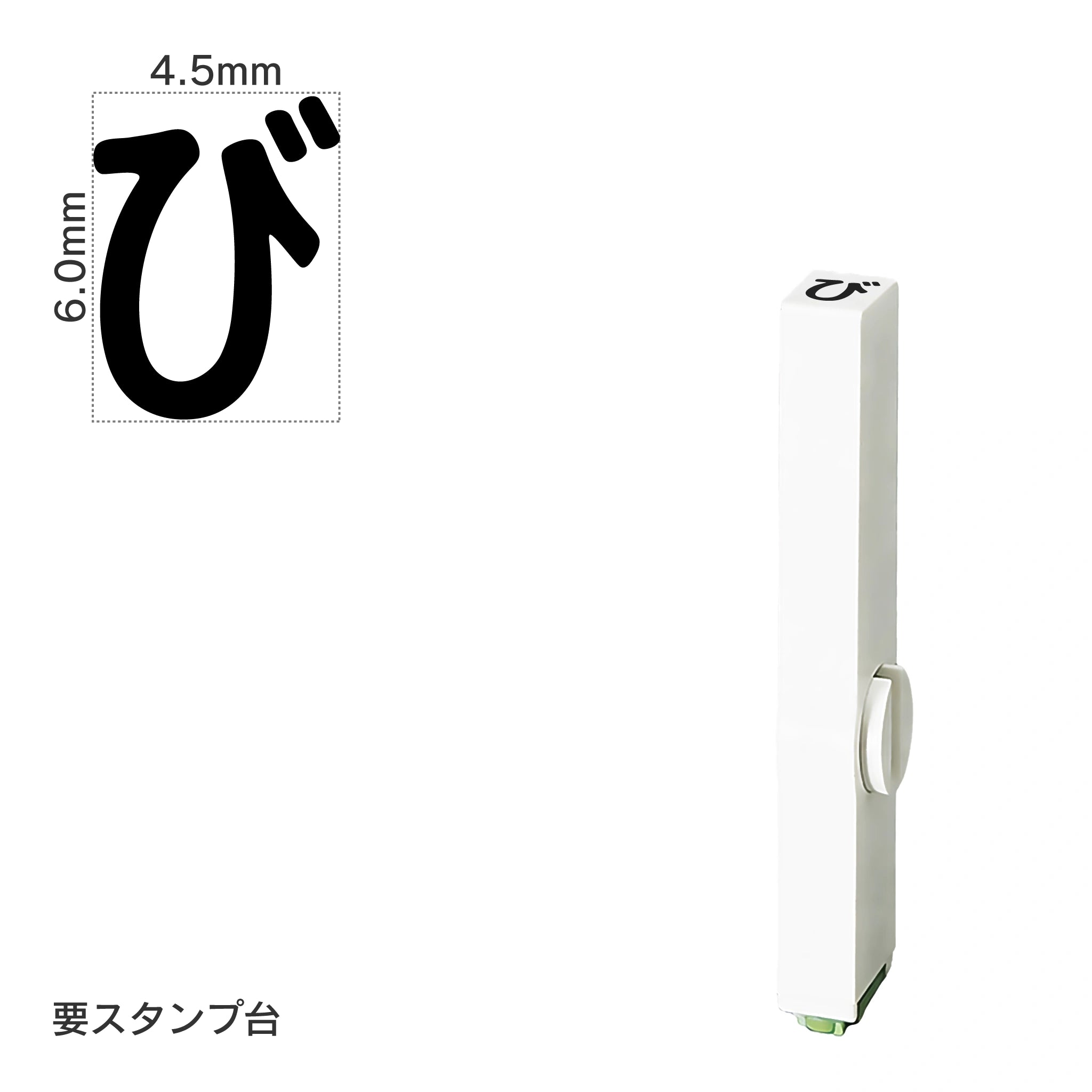 エンドレススタンプ 単品ひらがな(2号) [び] EN-BH2