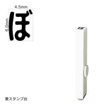 エンドレススタンプ 単品ひらがな(2号) [ぼ] EN-BH2