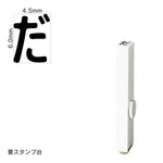 エンドレススタンプ 単品ひらがな(2号) [だ] EN-BH2