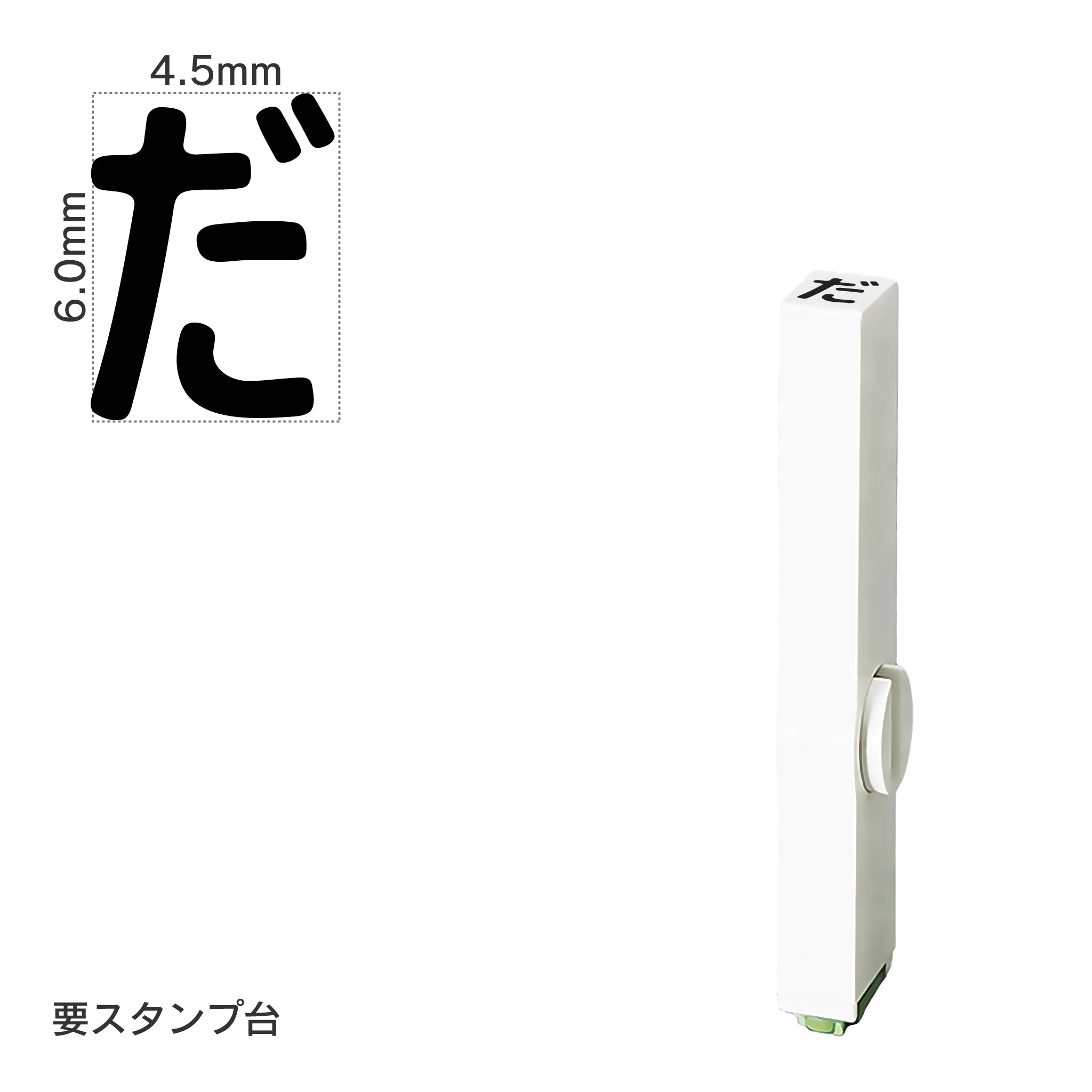 エンドレススタンプ 単品ひらがな(2号) [だ] EN-BH2