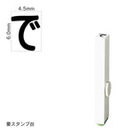 エンドレススタンプ 単品ひらがな(2号) [で] EN-BH2