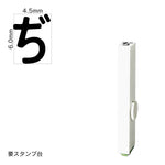 エンドレススタンプ 単品ひらがな(2号) [ぢ] EN-BH2
