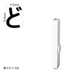 エンドレススタンプ 単品ひらがな(2号) [ど] EN-BH2