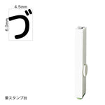 エンドレススタンプ 単品ひらがな(2号) [づ] EN-BH2