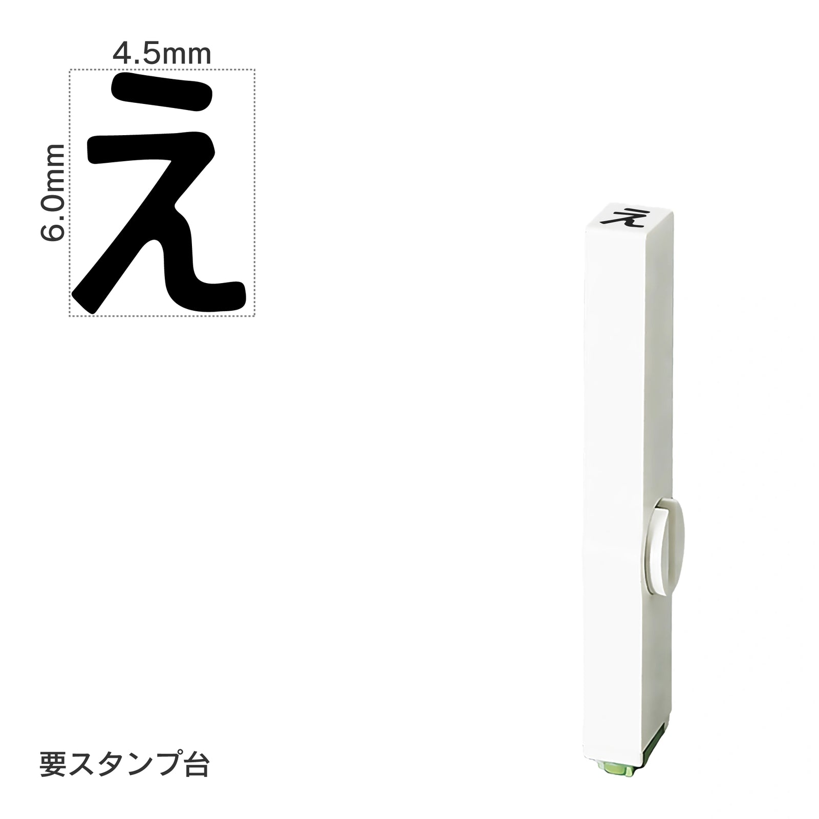 エンドレススタンプ 単品ひらがな(2号) [え] EN-BH2