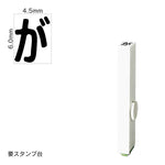エンドレススタンプ 単品ひらがな(2号) [が] EN-BH2