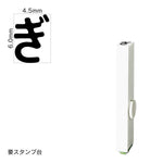 エンドレススタンプ 単品ひらがな(2号) [ぎ] EN-BH2