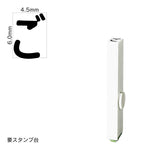 エンドレススタンプ 単品ひらがな(2号) [ご] EN-BH2