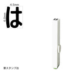エンドレススタンプ 単品ひらがな(2号) [は] EN-BH2